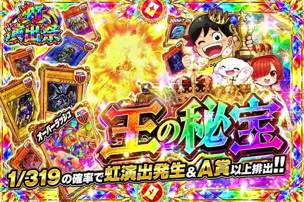 虹演出祭
王の秘宝｜DOPA!オリパ