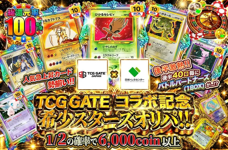 TCG GATEコラボ記念希少スターズオリパ!!｜日本トレカセンター