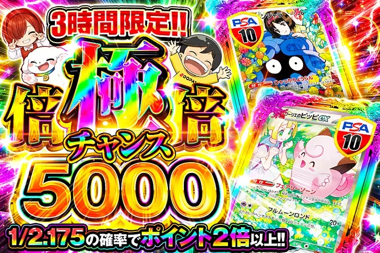 3時間限定!! 
極倍倍チャンス 5000｜DOPA!オリパ