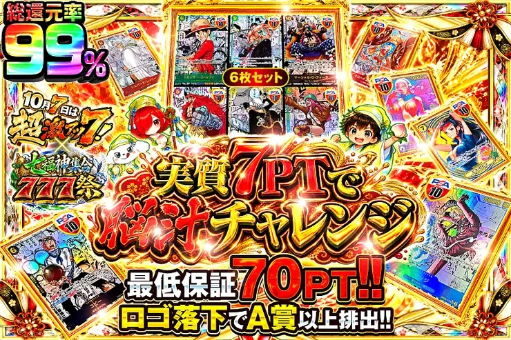 10月7日は超激アツ７!×七福神集合777祭 実質7PTで脳汁チャレンジ｜DOPA!オリパ