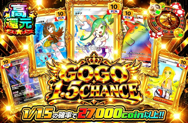 GOGO1.5ＣＨＡＮＣＥ｜日本トレカセンター