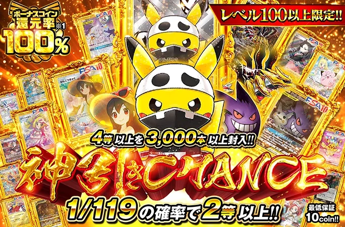 1/119の確率で2等以上！ボーナスコイン還元率100％ガチャ！ごっこピカを狙え！神引きCHANCE｜オリくじ
