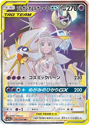ソルガレオ&ルナアーラGX-SR(SA)｜ポケモンカードゲーム