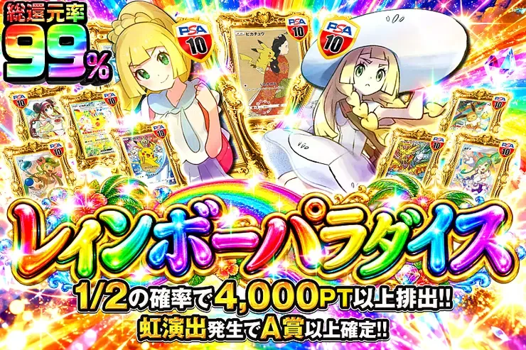 レインボーパラダイス｜DOPA!オリパ
