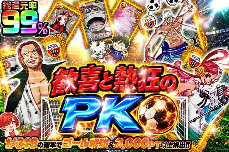 歓喜と熱狂のPK｜DOPA!オリパ