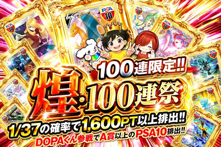 煌・100連祭｜DOPA!オリパ