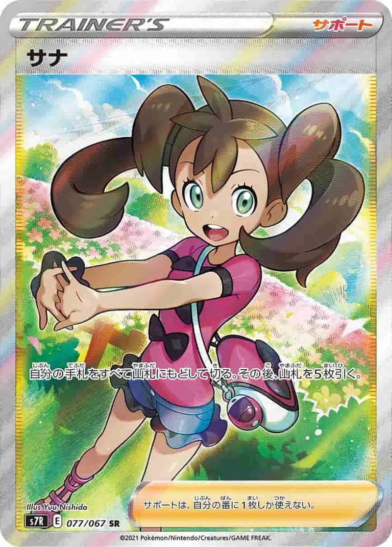 (PSA)サナ - SR (S7R 077/067)｜ポケモンカードゲーム