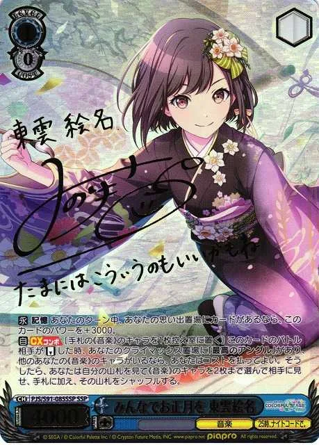 みんなでお正月を 東雲絵名｜ヴァイスシュヴァルツ