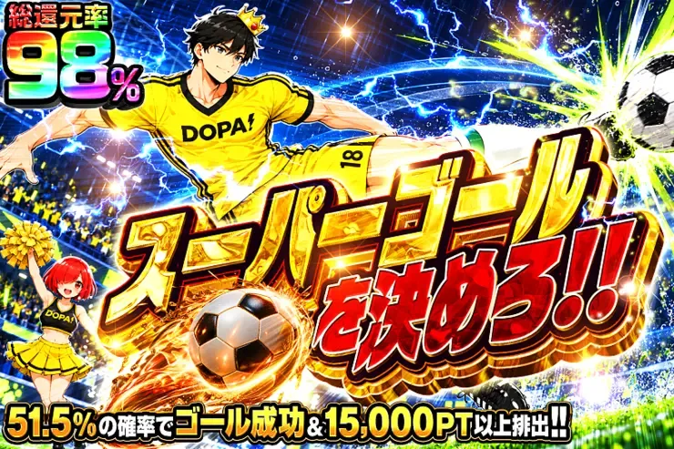 スーパーゴールを決めろ!!｜DOPA!オリパ