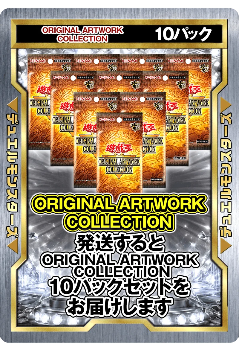 10パック (未開封パックセット) ORIGINAL ARTWORK COLLECTION -｜遊☆戯☆王オフィシャルカードゲーム