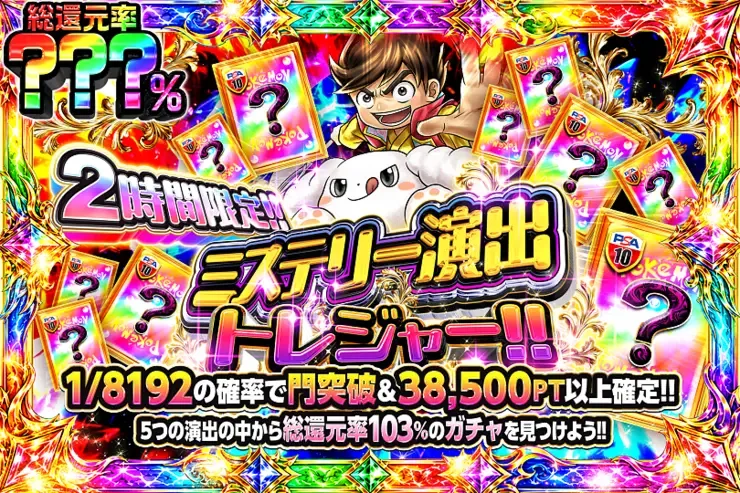 2時間限定!! ミステリー演出トレジャー!!｜DOPA!オリパ