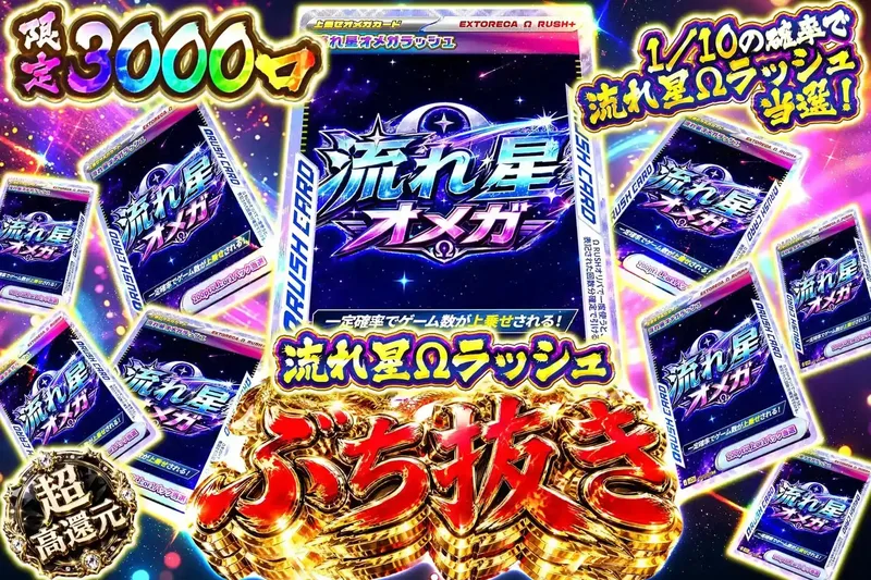 流れ星Ωラッシュぶち抜き｜エクストレカ