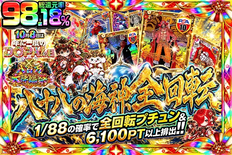 10月8日は年に一度のDOPA!の日×八百万大降臨祭 八十八の海神、全回転｜DOPA!オリパ