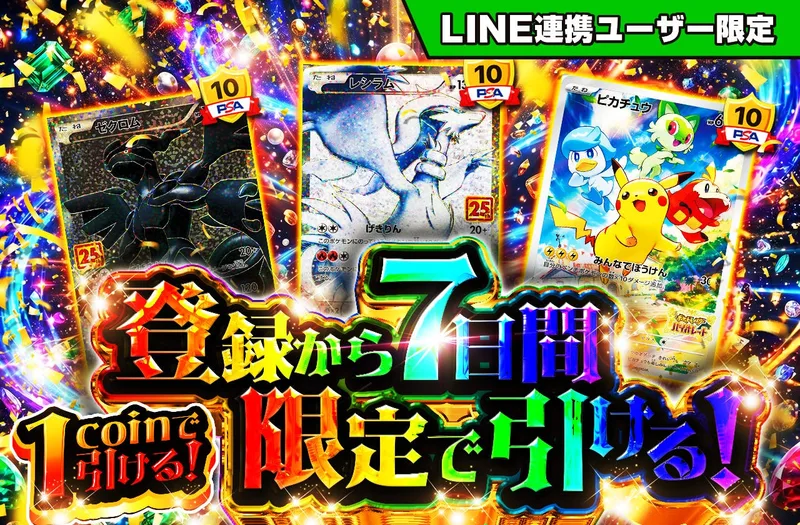 LINE連携ユーザー限定 ！新規登録から7日間限定！1coinで引ける｜日本トレカセンター