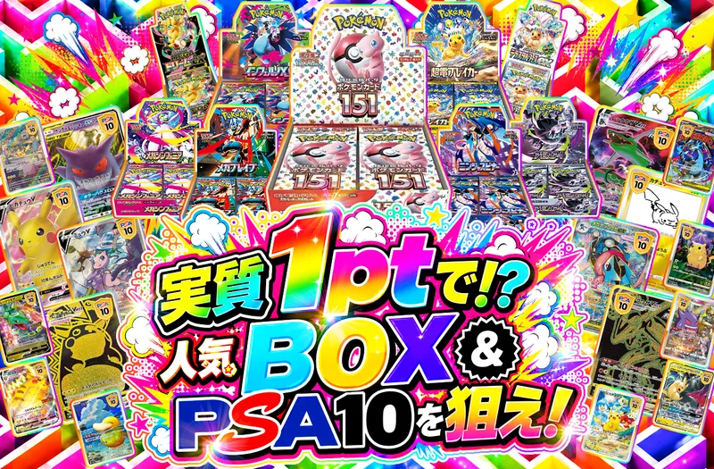 実質1ptで!? 人気BOX &PSA10を狙え！｜ポケットクロス
