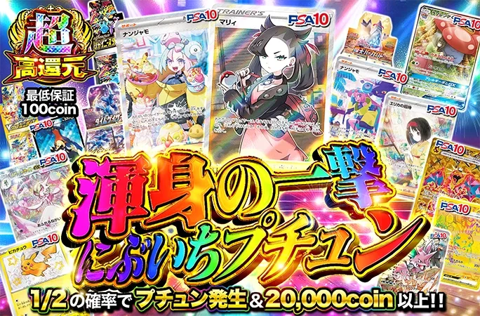 マリィやナンジャモを狙え!!1/2の確率で20000coin以上!!渾身の一撃にぶいちプチュン｜オリくじ