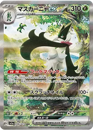 マスカーニャex-SAR｜ポケモンカードゲーム
