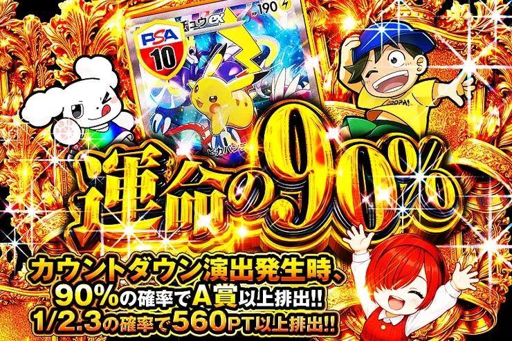 運命の90%｜DOPA!オリパ
