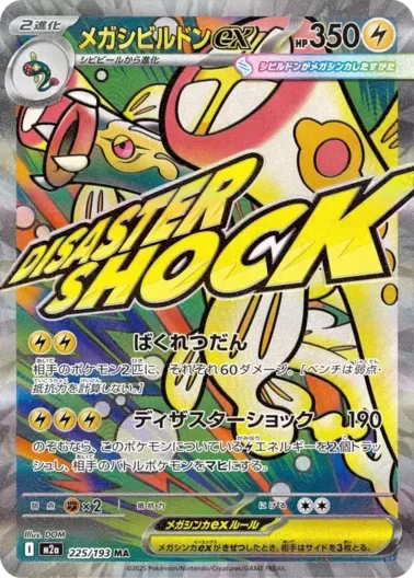 (PSA10)メガシビルドンex｜ポケモンカードゲーム