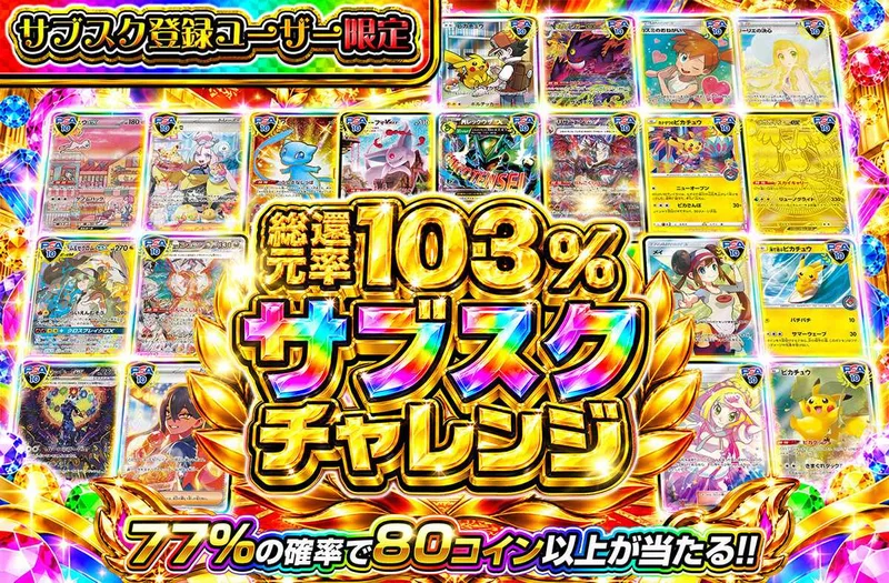 サブスク登録ユーザー限定 サブスクチャレンジ｜オリパワン
