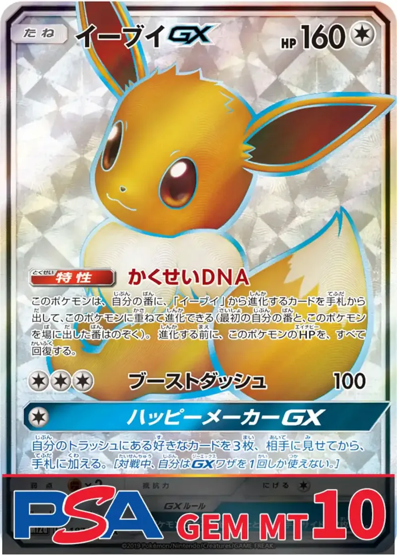 イーブイGX PSA10｜ポケモンカードゲーム