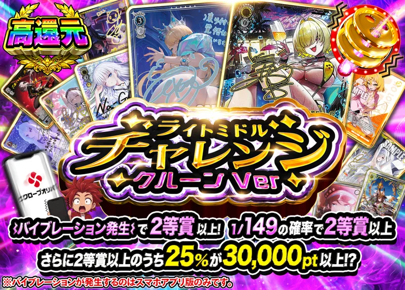 ヴァイスオリパ ライトミドルチャレンジ クルーンVer｜クローブオリパ