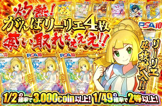リーリエ4枚封入!!灼熱！がんばリーリエ4枚 奪い取れぇぇええ！！｜オリくじ