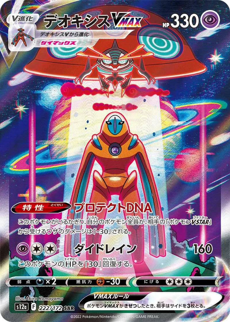 デオキシスVMAX｜ポケモンカードゲーム