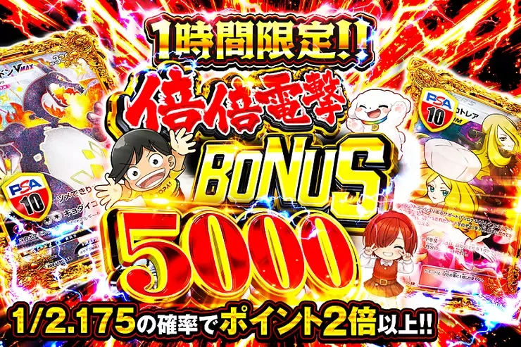 1時間限定!! 倍倍電撃 BONUS 5000｜DOPA!オリパ