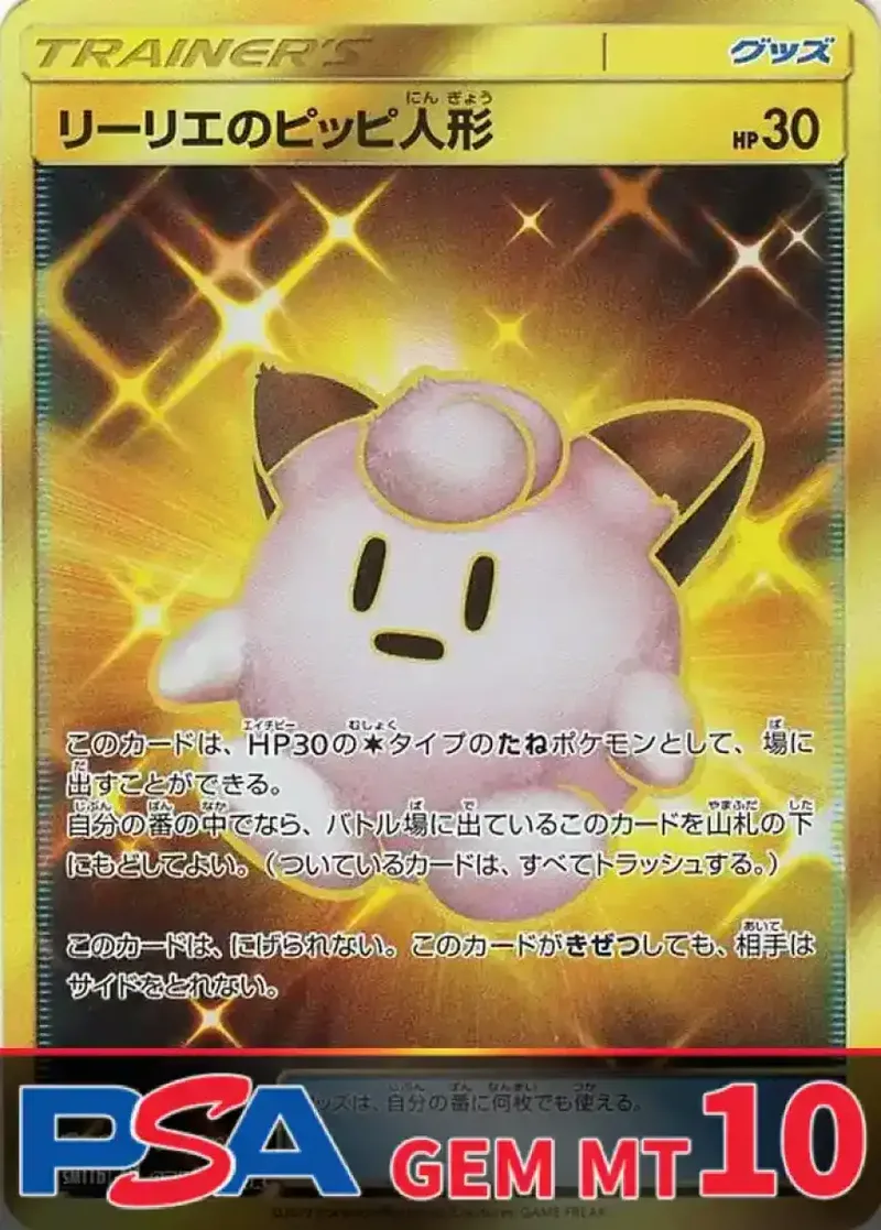 リーリエのピッピ人形 PSA10｜ポケモンカードゲーム