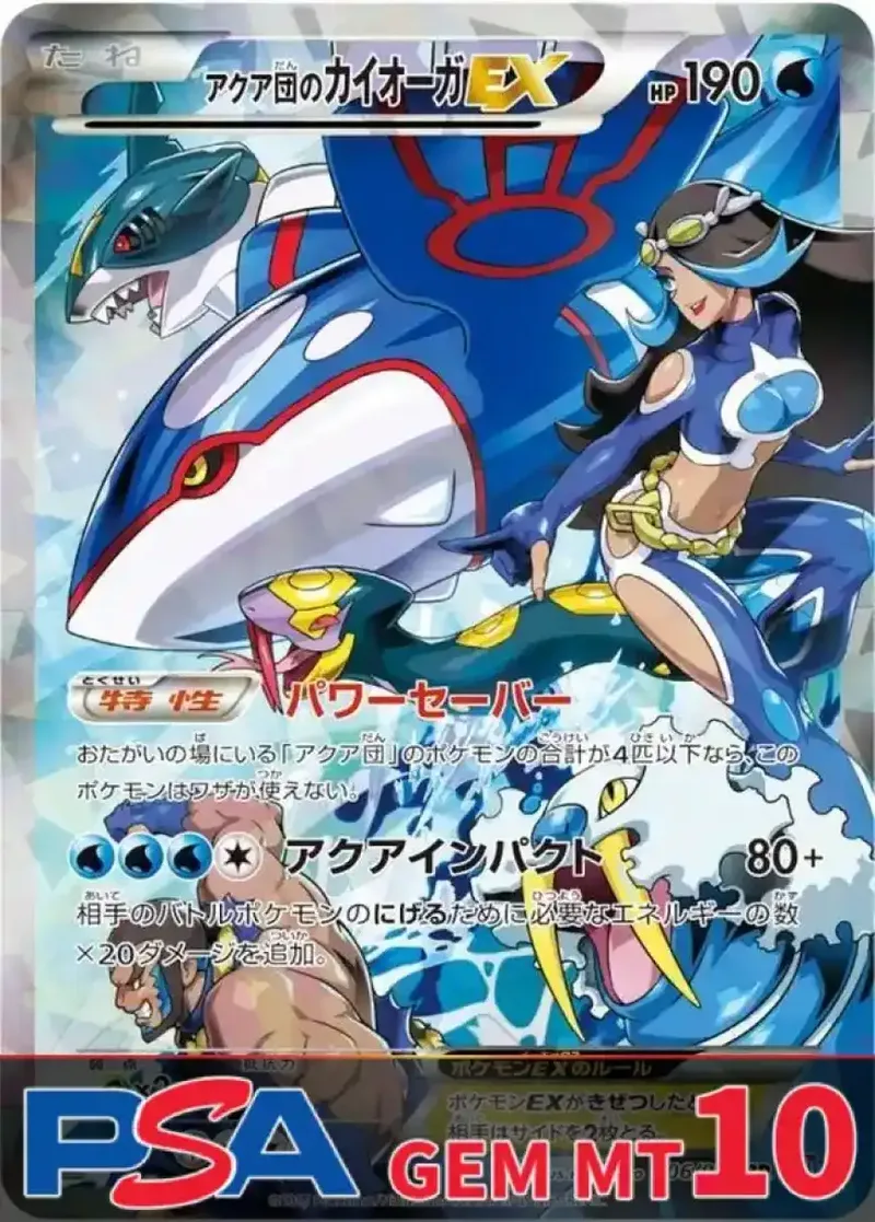 アクア団のカイオーガEX PSA10｜ポケモンカードゲーム