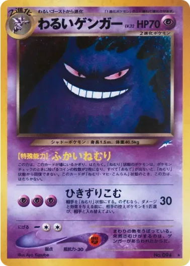 (PSA10)わるいゲンガーLV.32{旧裏}｜ポケモンカードゲーム