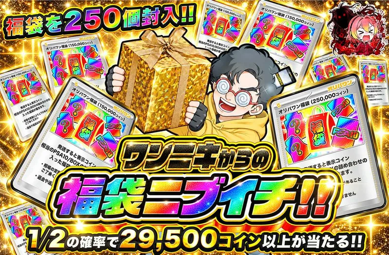 ワンニキからの福袋ニブイチ｜オリパワン
