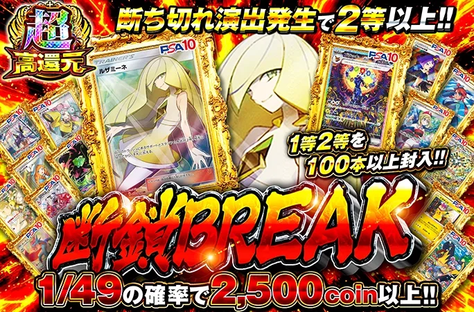 1等2等を100本以上封入！鎖を切って人気カードを狙え！断鎖BREAK｜オリくじ
