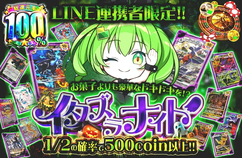 LINE連携者限定‼ お菓子よりも豪華なドキドキを⁉ イタズラナイト｜日本トレカセンター