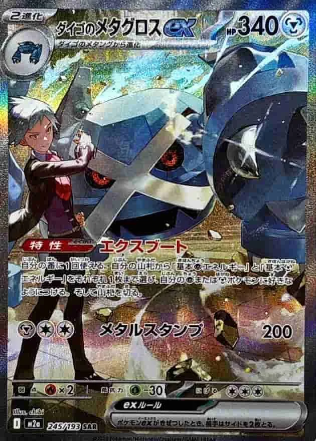 ダイゴのメタグロスex - SAR (m2a 245/193)｜ポケモンカードゲーム