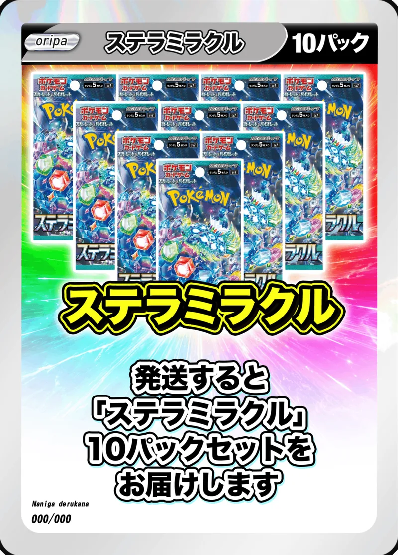 10パック (未開封パックセット) ステラミラクル｜ポケモンカードゲーム