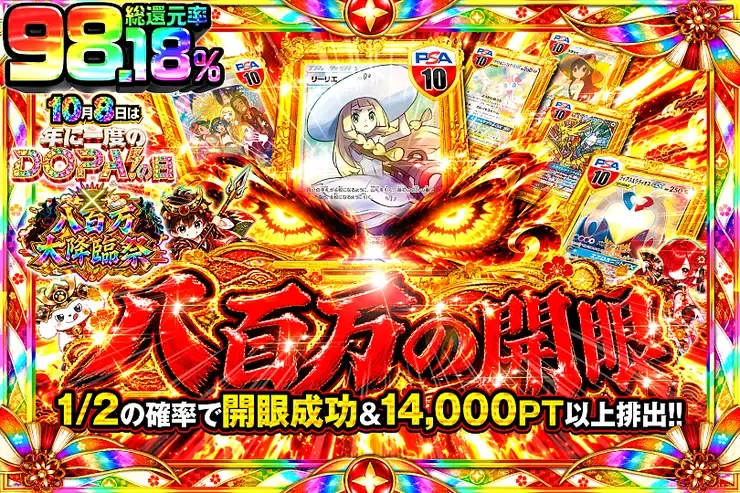 10月8日は年に1度のDOPA!の日×八百万大降臨祭 八百万の開眼｜DOPA!オリパ