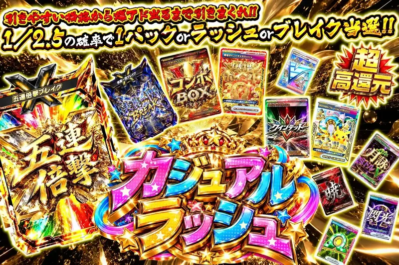 カジュアルラッシュ｜エクストレカ