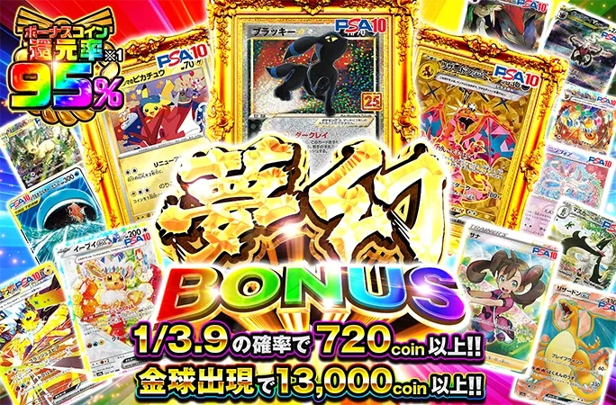 ブラッキー☆-Pなどを狙え！1/3.9の確率で720coin以上‼︎夢幻BONUS｜オリくじ