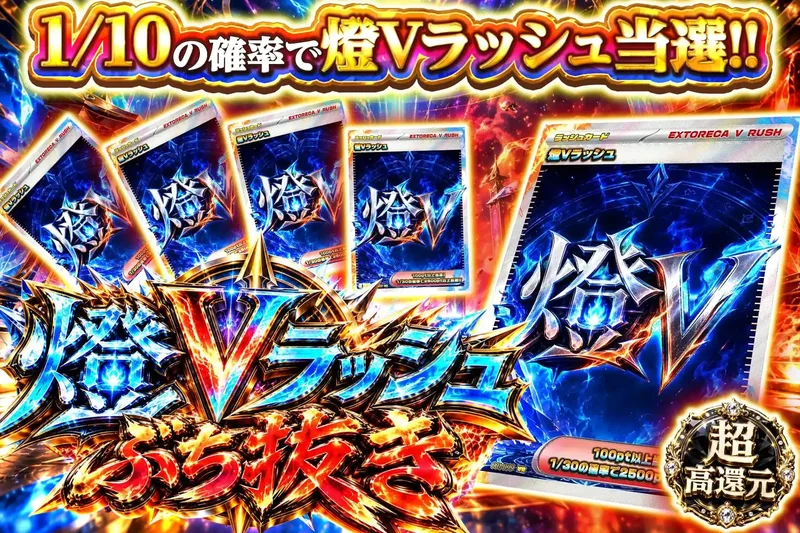 燈Vラッシュぶち抜き｜エクストレカ