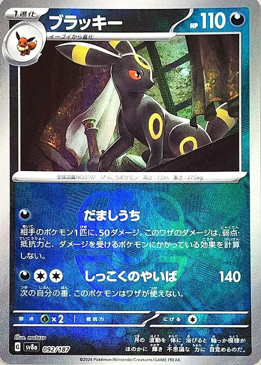 ブラッキー(マスターボールミラー)｜ポケモンカードゲーム