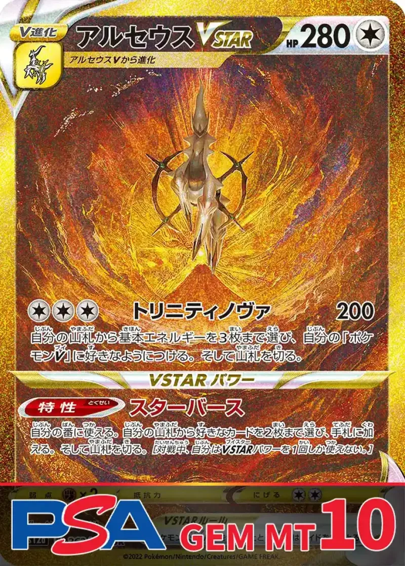 アルセウスVSTAR PSA10｜ポケモンカードゲーム