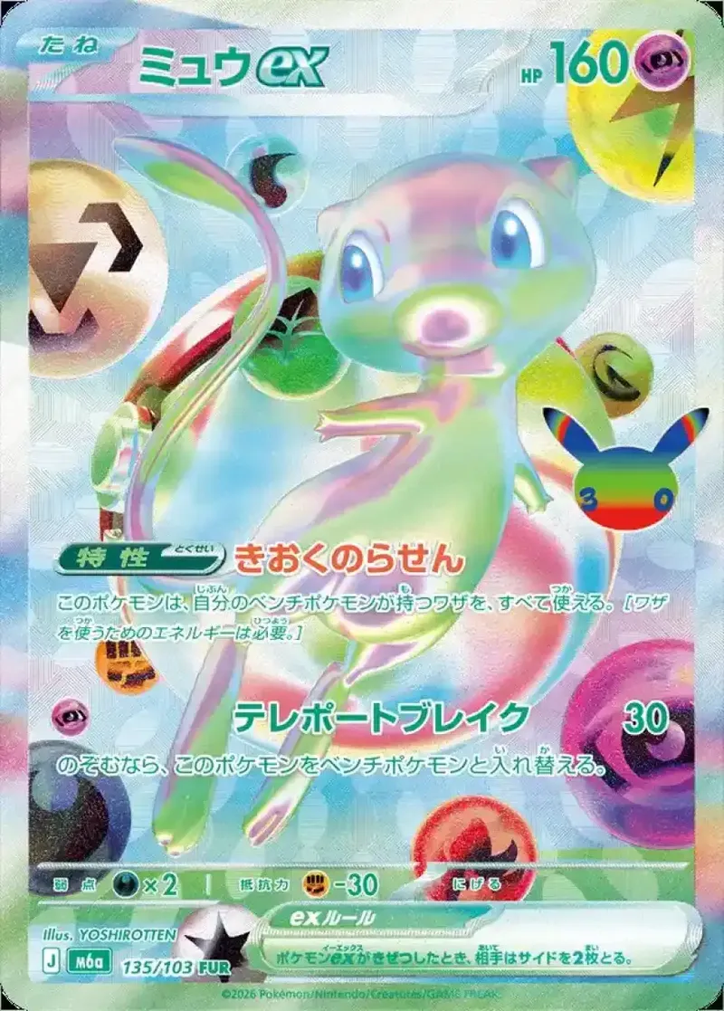ミュウex(30th)｜ポケモンカードゲーム