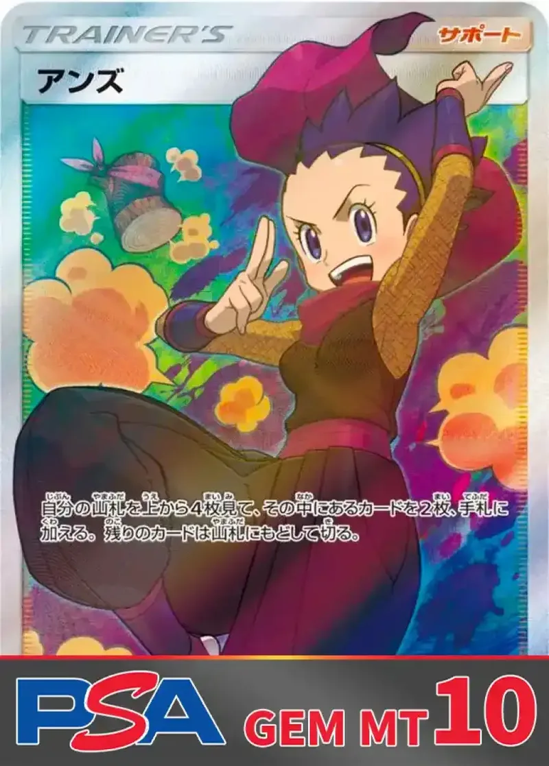 アンズ PSA10｜ポケモンカードゲーム