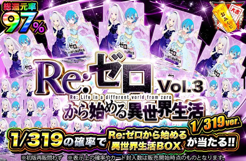 Re:ゼロから始める異世界生活 Vol3 1/319ver｜オリパワン