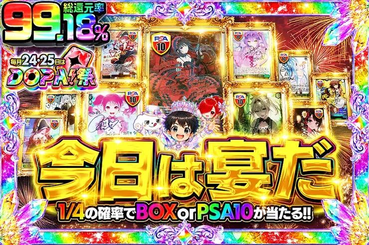 毎月24,25日はDOPA!祭 今日は宴だ｜DOPA!オリパ