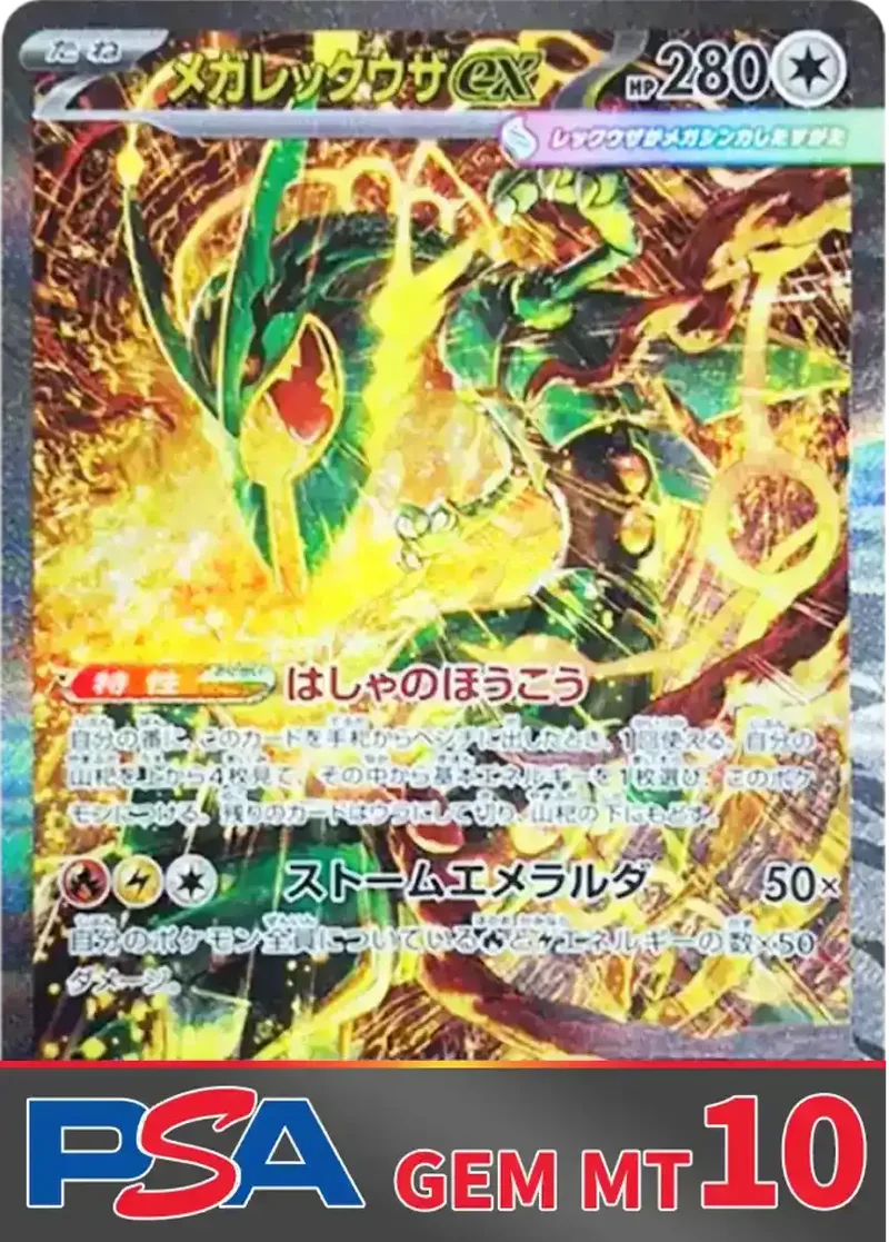 メガレックウザex(SAR) PSA10｜ポケモンカードゲーム