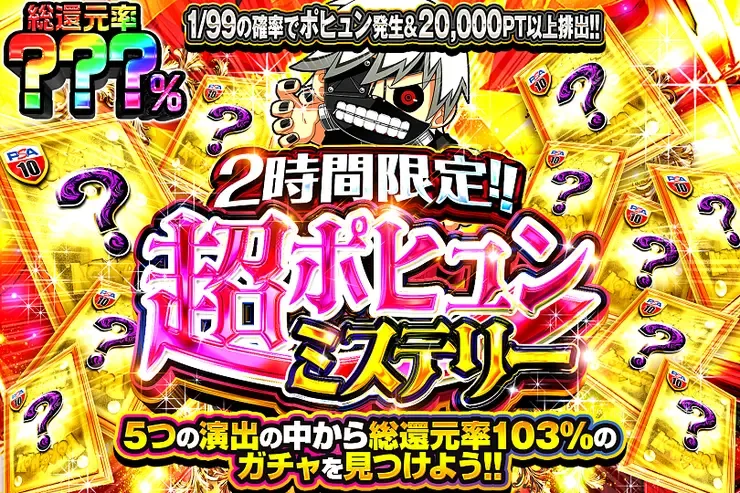2時間限定!! 超ポヒュンミステリー｜DOPA!オリパ