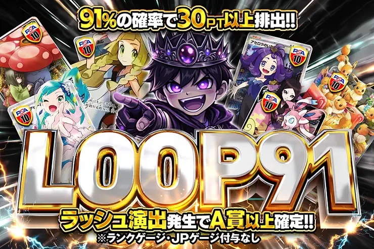 LOOP91｜DOPA!オリパ